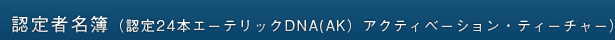 認定者名簿　認定24本エーテリックDNAアクティベーション・ティーチャー